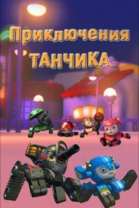 Приключения Танчика